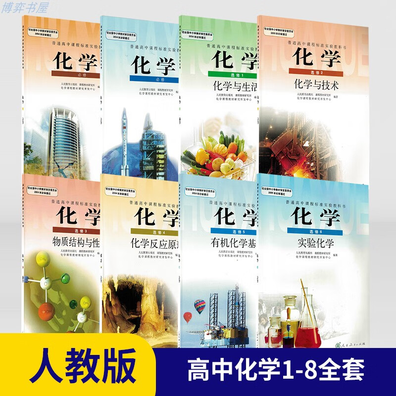2021人教版高中全套教材高中化学必修12选修123456共8册 高一高二高三