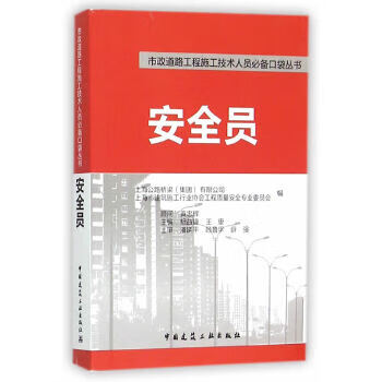 安全员【正版图书】