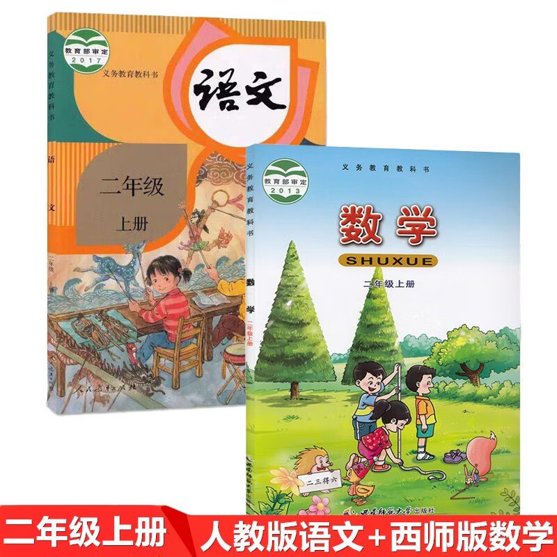 正版2022部编人教版2二年级上册语文书+西师大版二年级上册数学书套装2本教材课本教科书2上语数全套