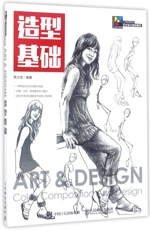 造型基础(现代创意新思维十二五高等院校艺术设计规划教材)