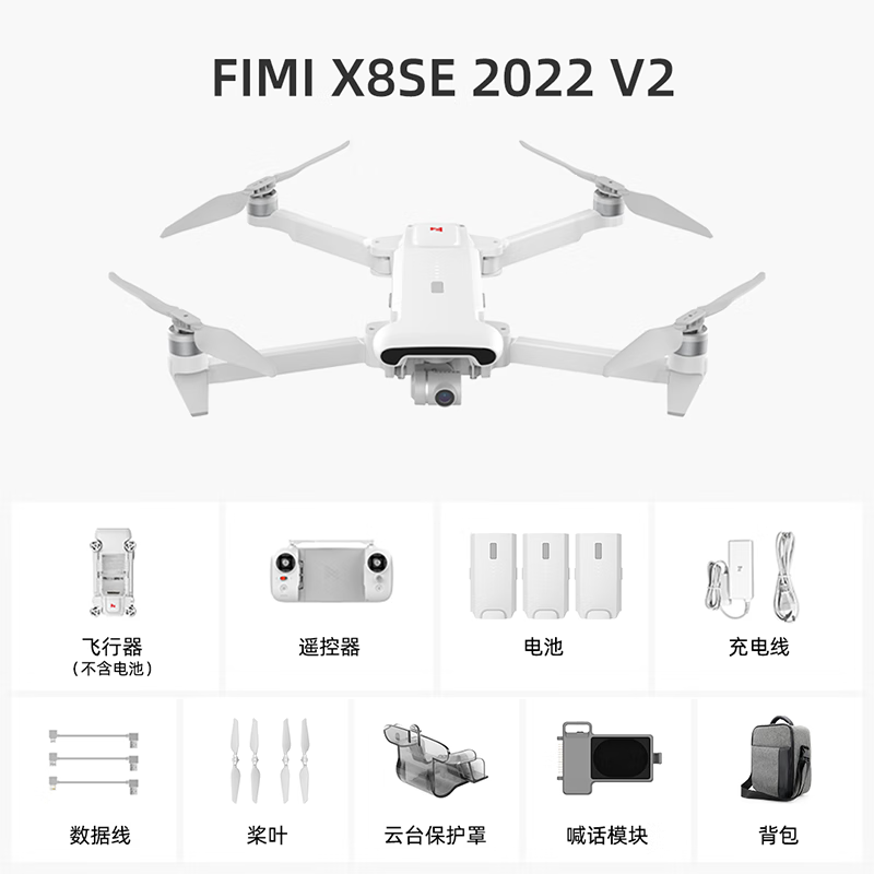 FIMI 飞米X8SE 2022 V2专业级高端4k高清航拍无人机成人版10公里图传长续航喊话模块 飞米X8SE 2022 V2三电版配喊话器