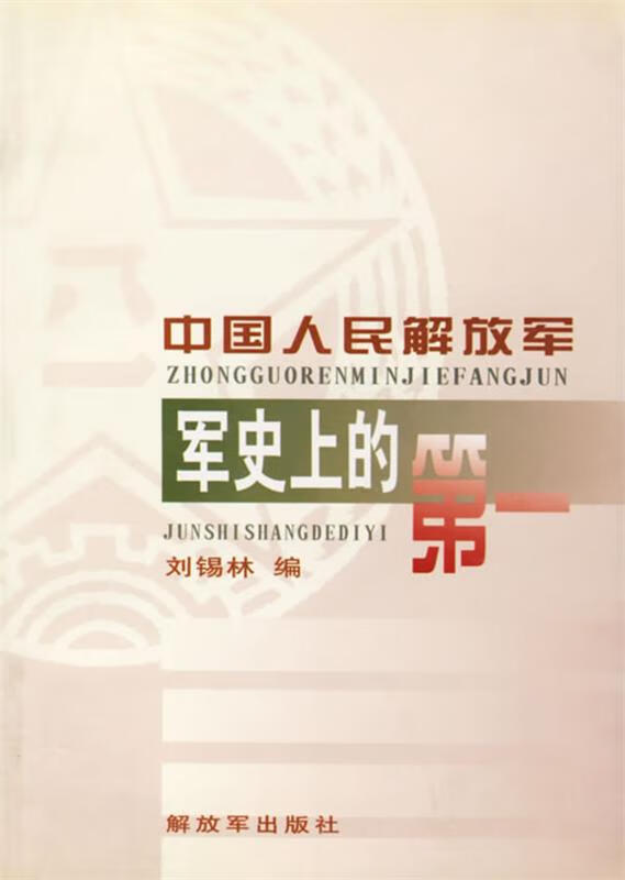 中国人民解放军军史上的第一