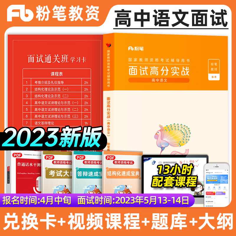 面试高分实战 高中语文 图书