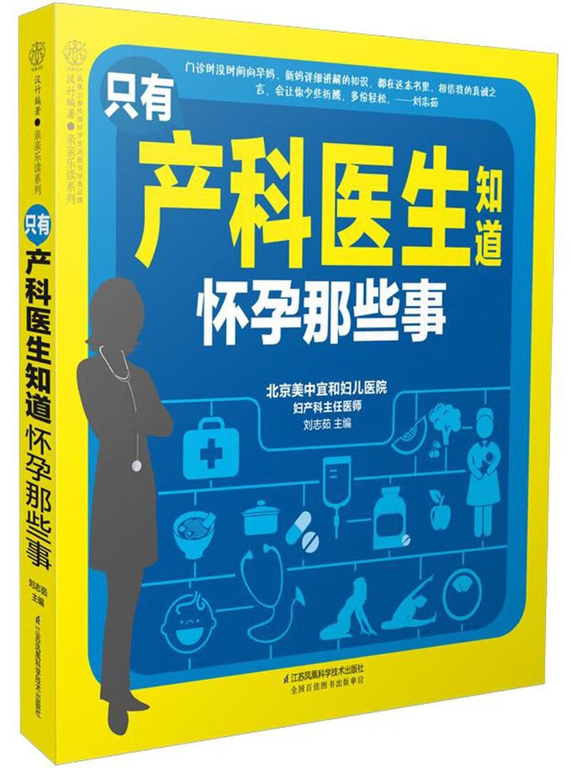 只有产科医生知道怀孕那些事/亲亲乐读系列
