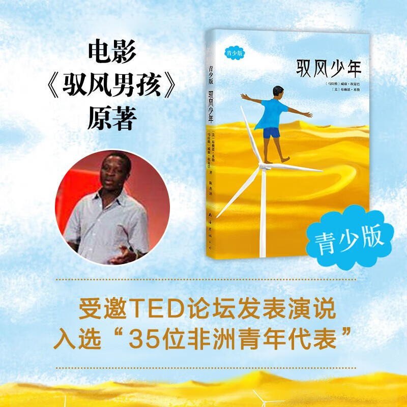 驭风少年(青少版)威廉坎宽巴著《驭风男孩》同名电影原著纽约时报外国