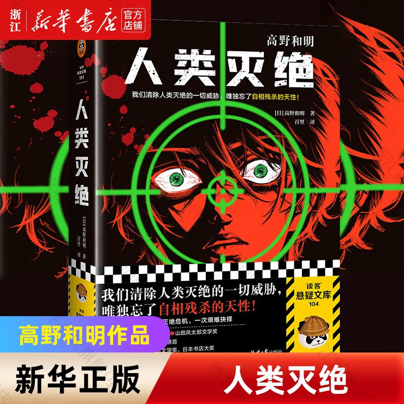 【自选】人类灭绝 恶徒的救赎 高野和明 