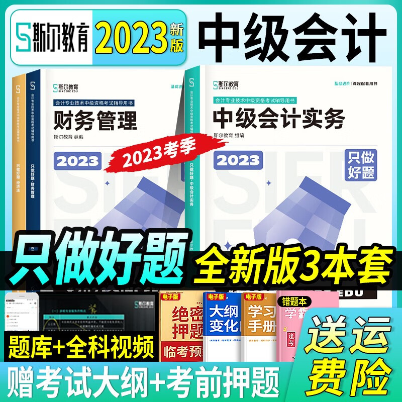 23新版现货】斯尔教育2023年官方正版打好基础只做好题斯尔88记中级章节习题模拟卷2023年斯尔教育88记中级会计2023会计中级教材实务经济法财务管理配套辅导书讲义纸质飞跃刷题模题 【2023新版