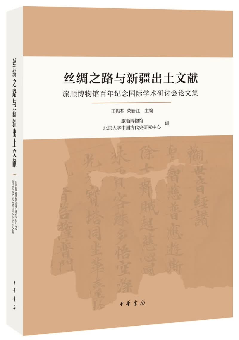 丝绸之路与新疆出土文献：旅顺博物馆百年纪念国际学术研讨会论文集