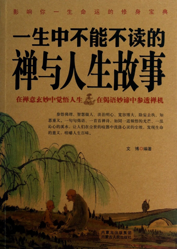 一生中不能不读的禅与人生故事