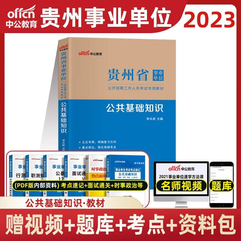 中公教育 2023年贵州省事业单位考试用书公共综合基础知识历年真题模拟试卷题库 黔南州毕节贵阳事业编 贵州省事业单位  历年真题