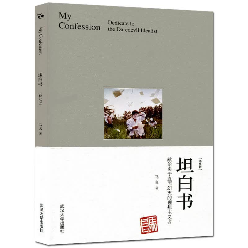 正版 坦白书（增补版）马良著 文学散文随笔作品集 献给勇于直面幻灭的理想主义者 还记得童年时的纸飞机吗？
