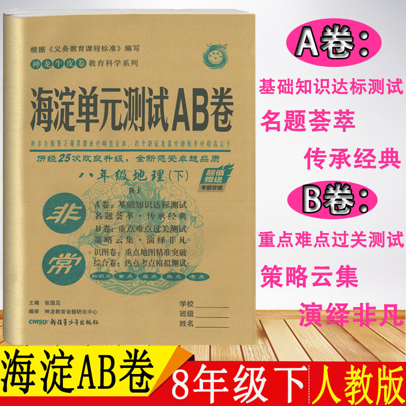 2021版非常海淀单元测试ab卷 八年级 地理 下册 人教版 部编版 rj
