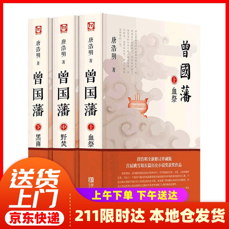 【新华正版图书】曾国藩（全三册 白岩松唐浩明全新修订珍藏版） 唐浩明 青岛出版社