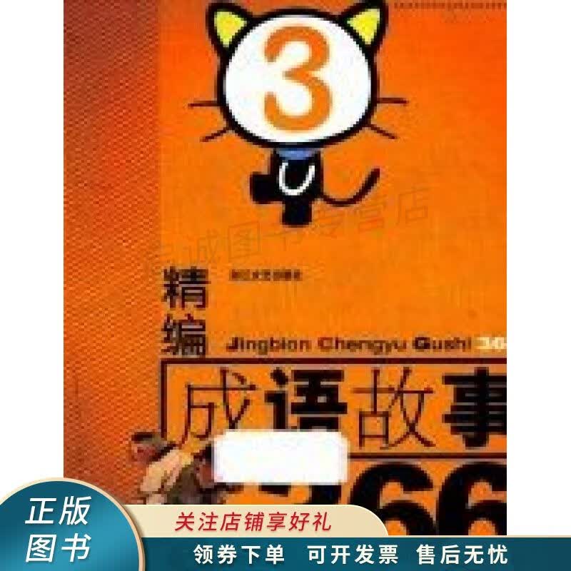 精编成语故事3663