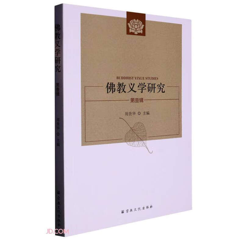 佛教义学研究(第1辑)