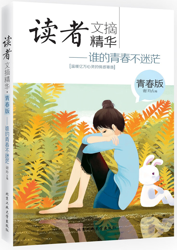 读者文摘精华 青春版---谁的青春不迷茫