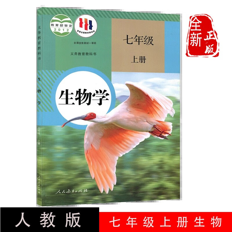 2024新版初中七年级上册生物书人教版教材 初一7七年级上册生物课本