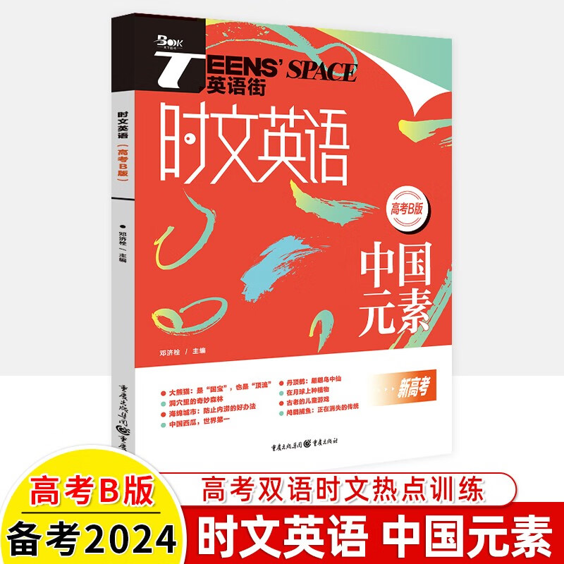 2024英语街高考版精华本1+2+3同源外刊时代人物+热点话题+读后续写时文合订本三四高考双语阅读理解能力训练高中高考作文素材热点 （2024）中国元素-高考B版 全国通用