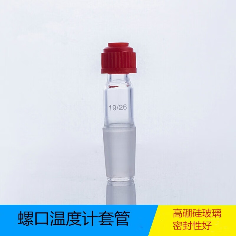 玻璃磨口温度计套管19 24 29 40#口螺口套管100mm长 搅拌器套管 螺