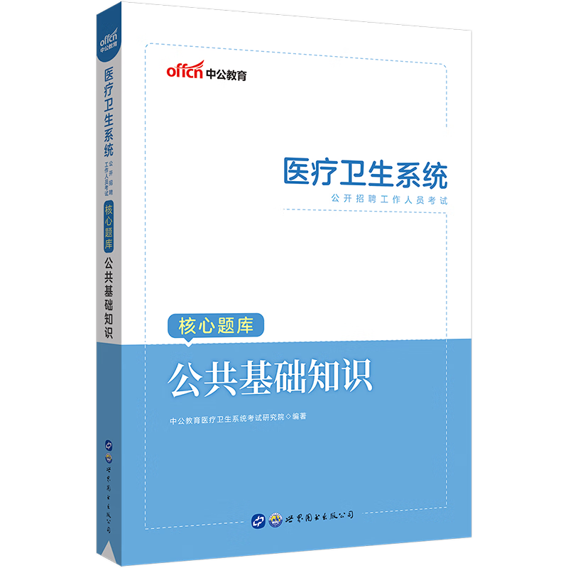 中公2023年医疗卫生事业单位编制考试用