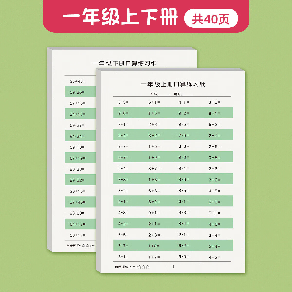 一年级上册下册数学口算练习纸天天练口算题卡10 20 100以内混合加减法天天练算术练习册小学一年级数学练习 一年级上下册