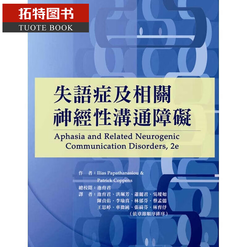 预售 Ilias Papathanasiou失语症及相关神经性沟通障碍 华腾文化 台版原版 医学