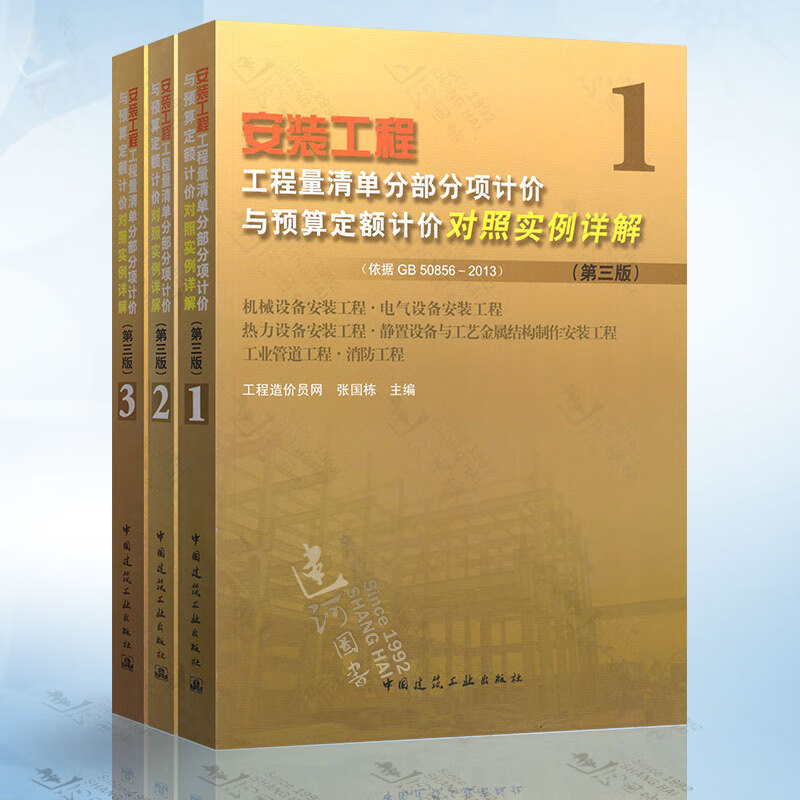 全套3本 安装工程工程量清单分部分项计价