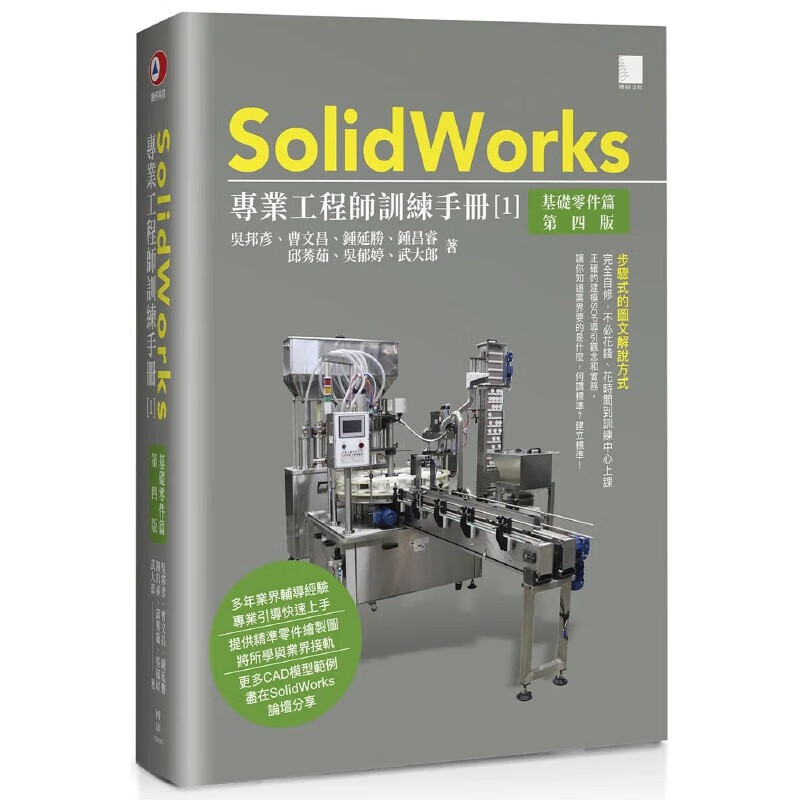 预售 SolidWorks專業工程師訓練手冊[1]-基礎零件篇(第四版) 博碩 吳邦彥