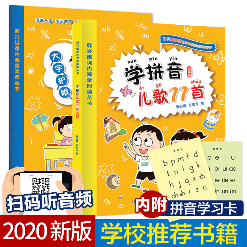 学拼音儿歌77首+拼音描红本韩兴娥著儿童注音版儿歌轻松学会拼音4-5-6-7-8岁幼儿认字识字小学生