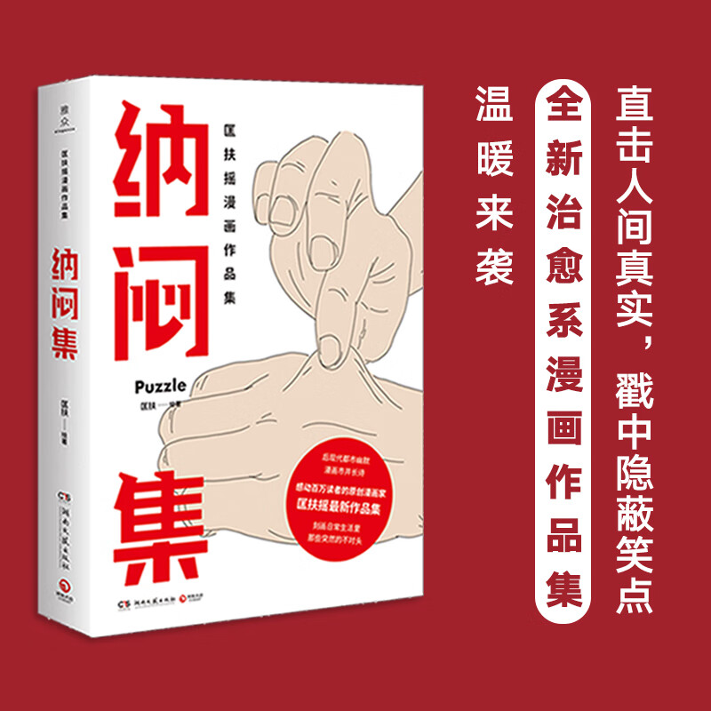 纳闷集（超高人气原创漫画家匡扶摇新作）