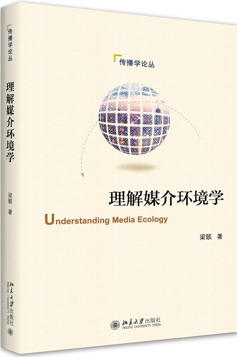 理解媒介环境学
