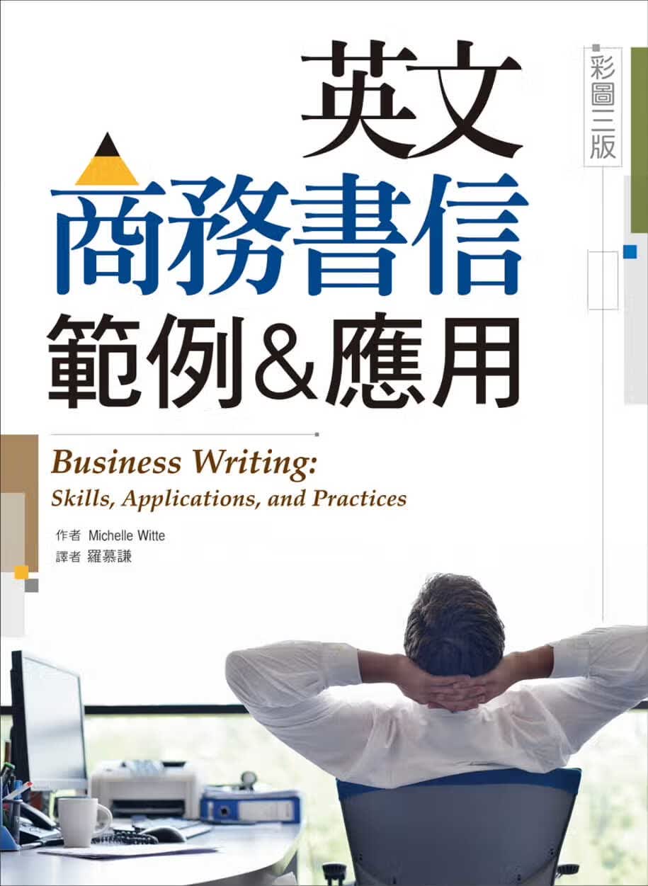 现货 Michelle Witte英文商务书信范例&应用 彩图三版 (16K)