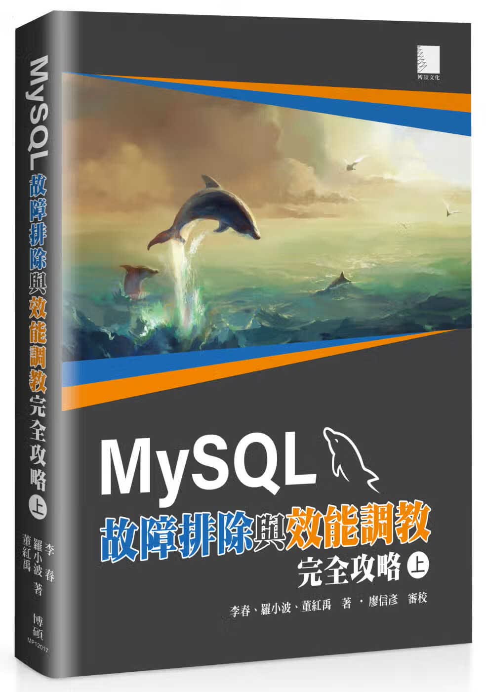预售 李春 MySQL故障排除与效能调教完全攻略(上) 博硕