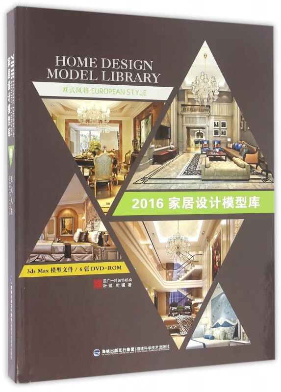 欧式风格(附光盘)(精)/2016家居设计模型库