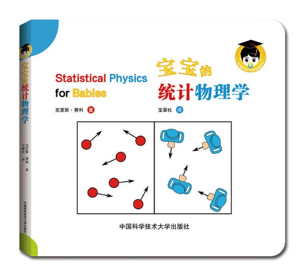 宝宝的统计物理学