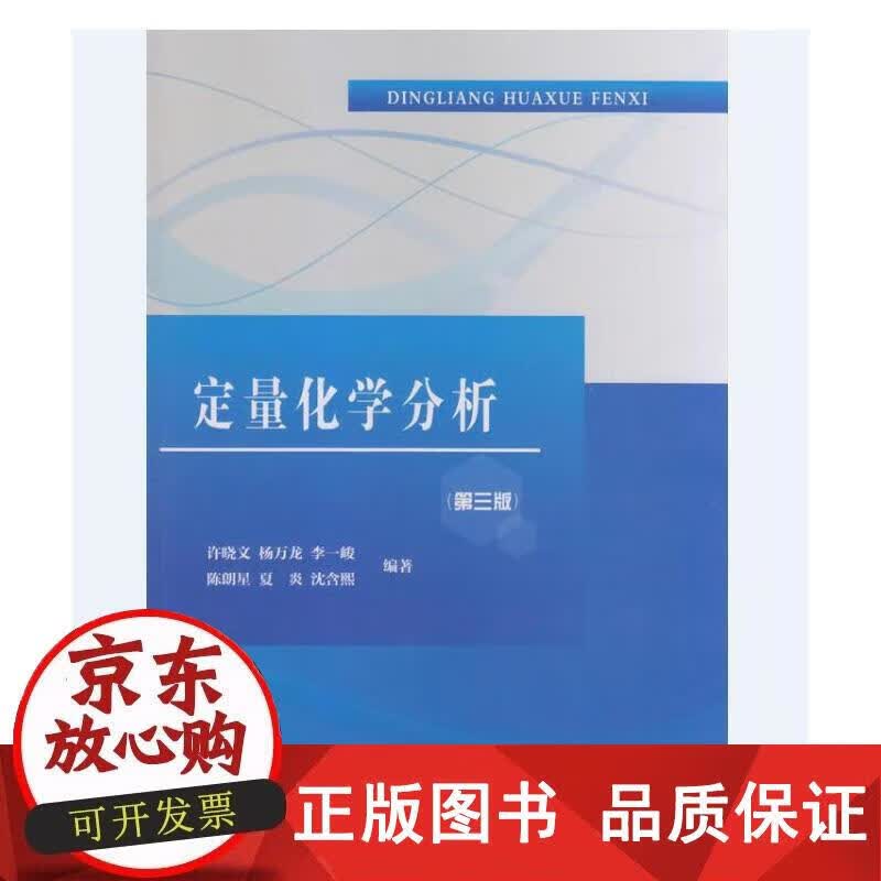 定量化学分析（第三版） 许晓文,杨万龙,李一峻,陈朗星,夏炎等 9787310050796