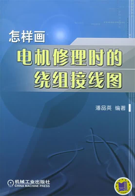怎样画电机修理时的绕组接线图 潘品英 编著 9787111162285正版