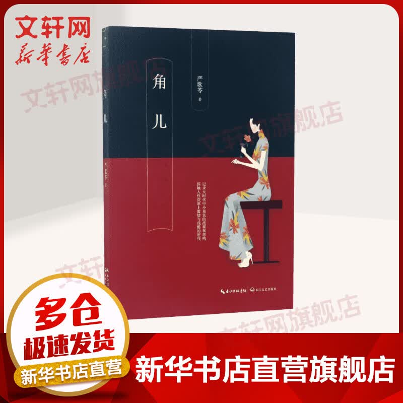 角儿 严歌苓小说作品