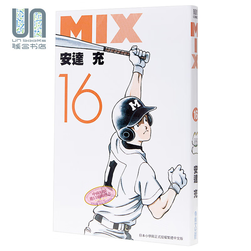 漫画 mix16 安达充 台版漫画 青文