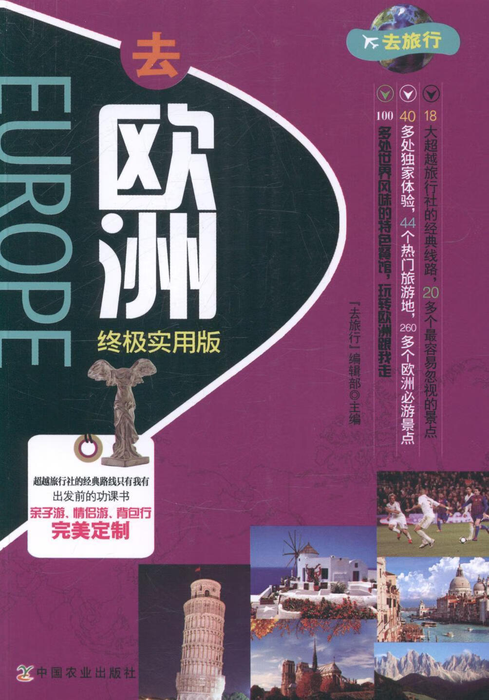 去欧洲:实用版旅游/地图旅游指南欧洲 图书