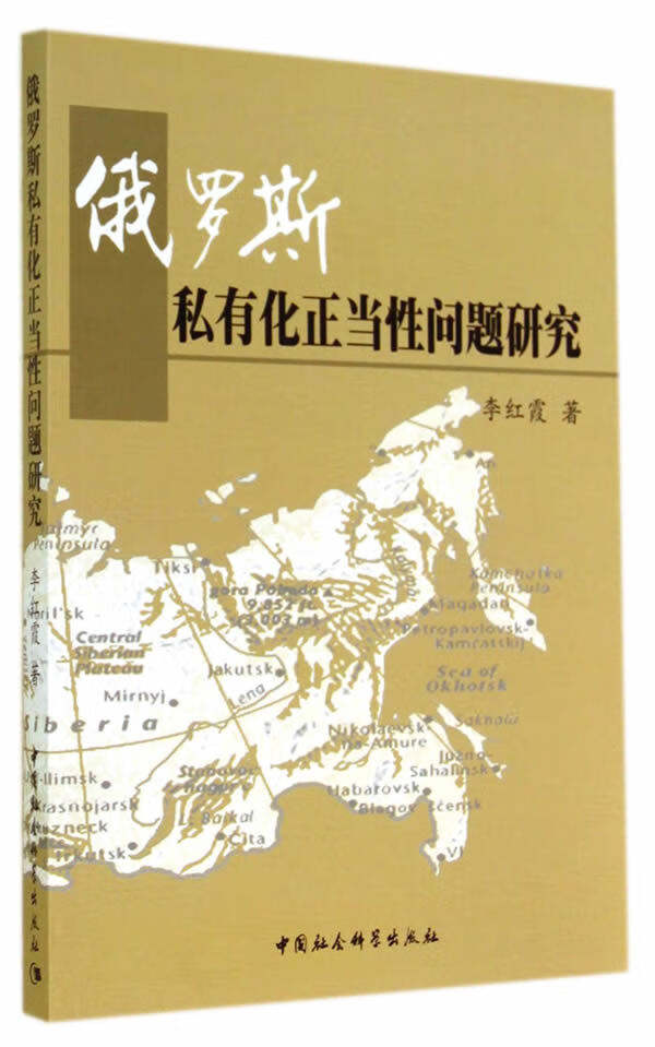 俄罗斯私有化正当性问题研究 李红霞