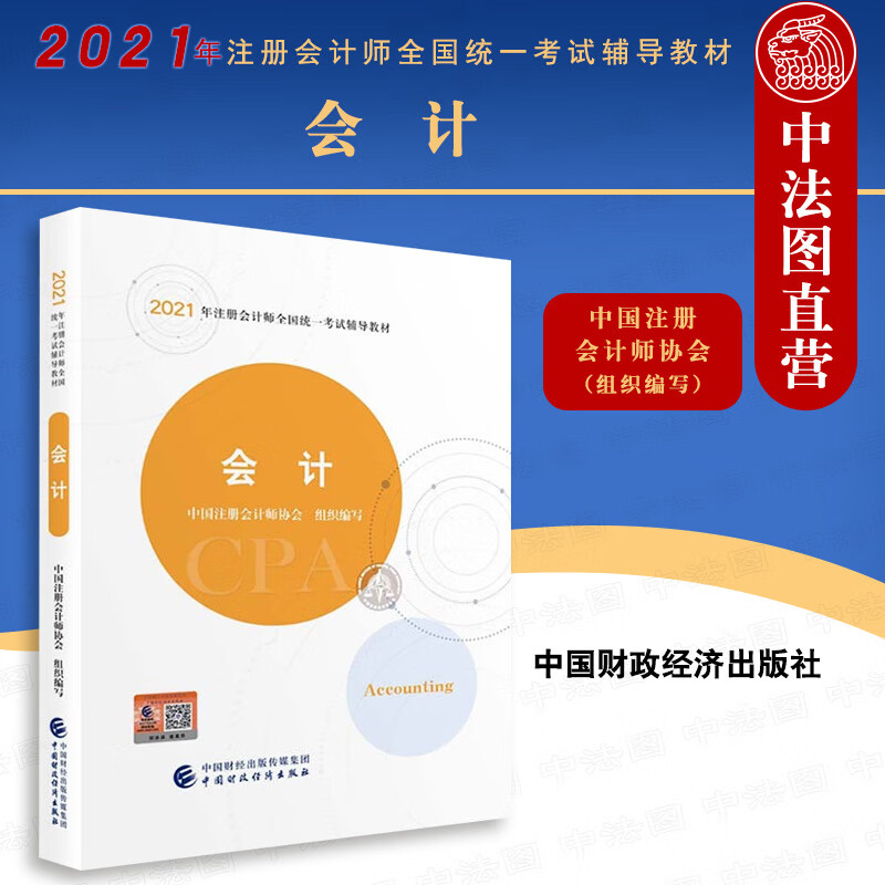 正版 2021年注册会计师全国统一考试辅导教材 会计 注册会计师2021教材 CPA注会 中国注册