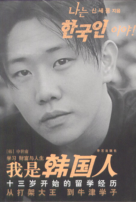 我是韩国人：13岁开始的留学经历