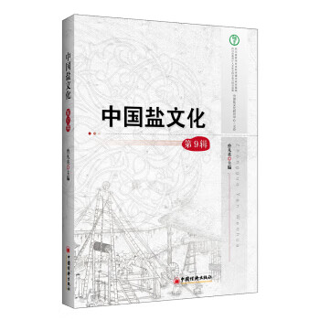 中国盐文化 第9辑