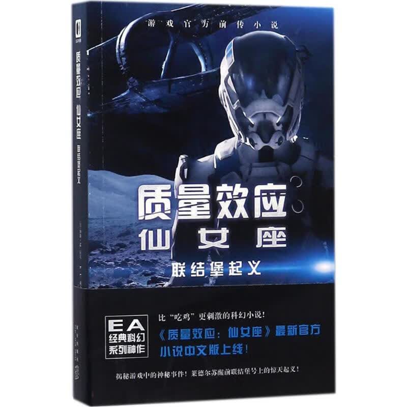 质量效应仙女座【正版图书】