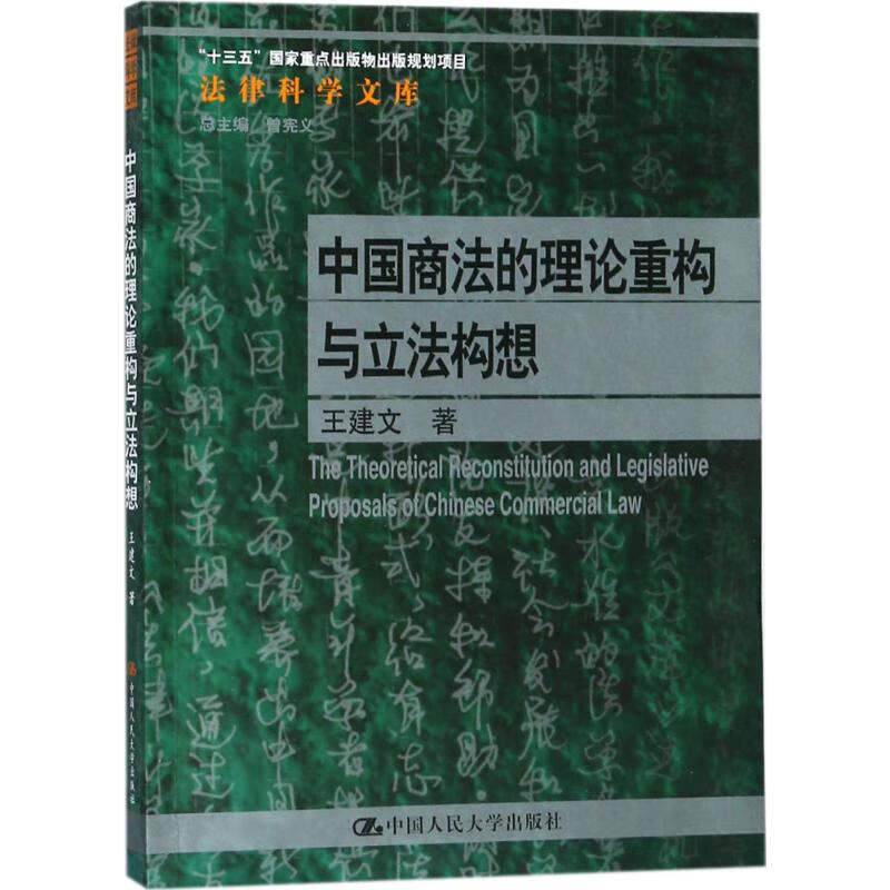 中国商法的理论重构与立法构想 azw3格式下载