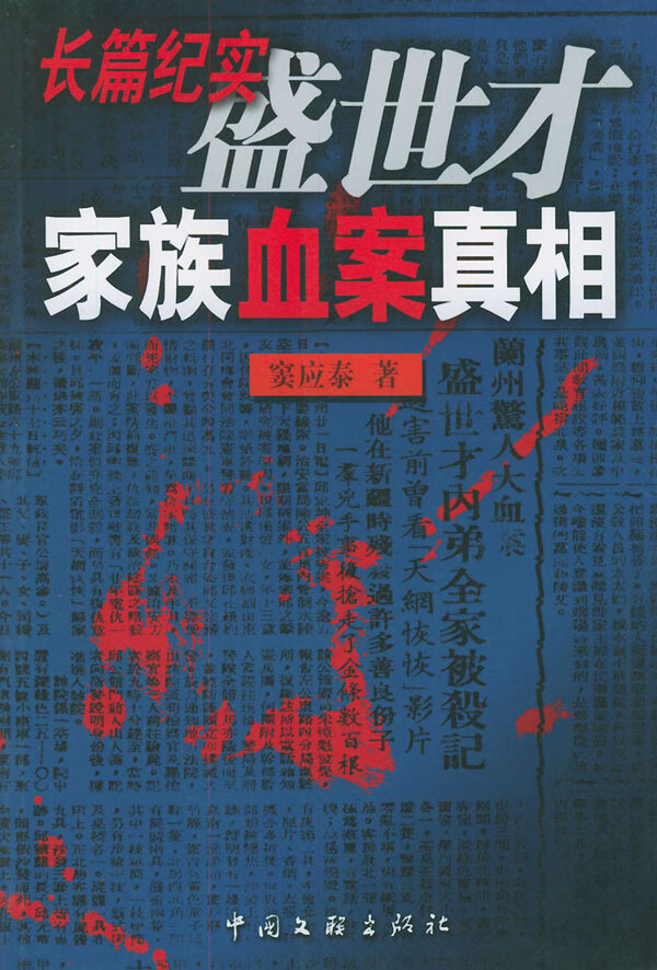 盛世才家族血案真相 窦应泰 著【正版】