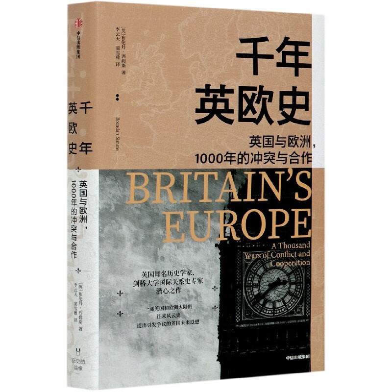 千年英欧史(英国与欧洲1000年的冲突与合作)(精