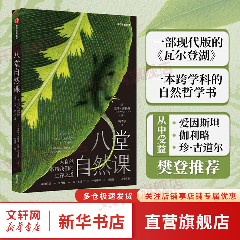 八堂自然课：大自然教给我们的生存之道 盖瑞弗格森 著 现代版 瓦尔登湖 图书