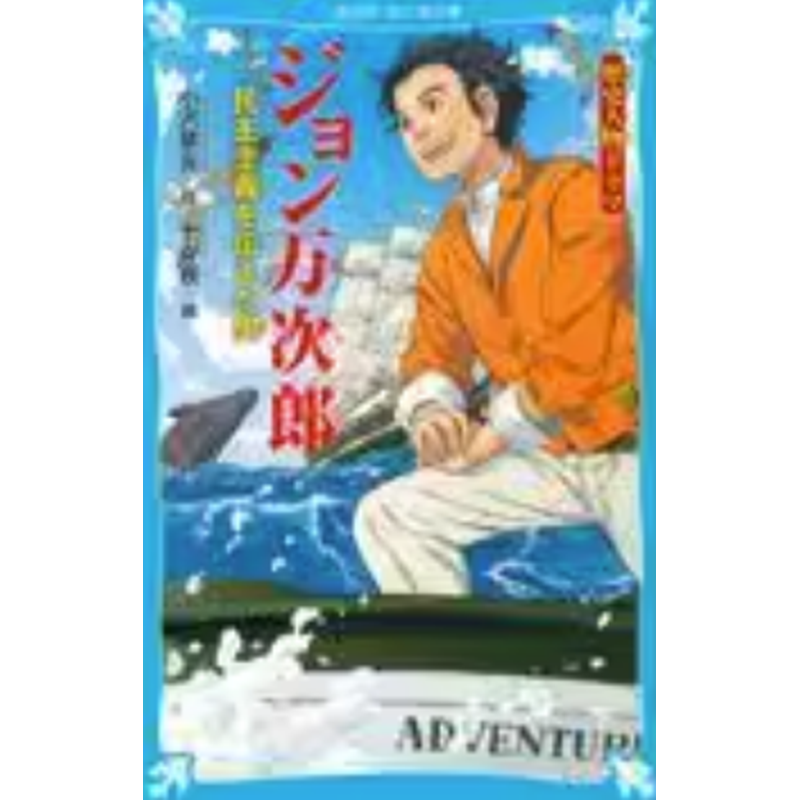 预售 日文原版 歴史人物ドラマジョン万次郎 講談社 小沢章友 冒险故事漫画书籍